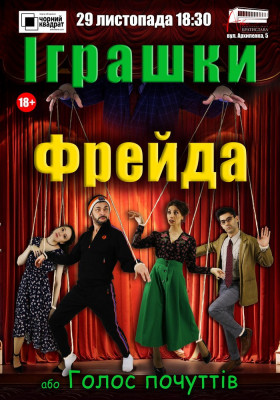 Чорний квадрат. Іграшки Фрейда, або Голос почуттів
