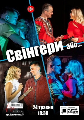 Чорний квадрат «Свінгери або ...»