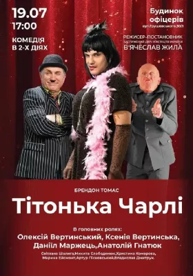 Тітонька Чарлі