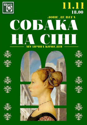 Собака на сіні 