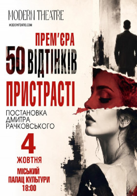«50 відтінків пристрасті»