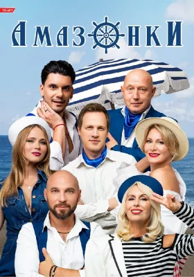 Вистава «Амазонки»