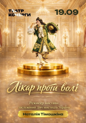 «Лікар проти волі» 