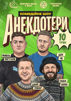 Шоу «Анекдотери». Даня Повар, Ден Че