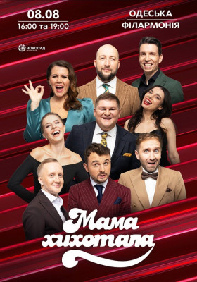 МамаХихотала