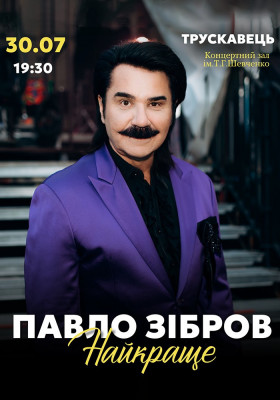 Павло Зібров. «Найкраще»