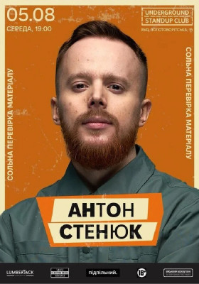 Антон Стенюк. Сольна перевірка