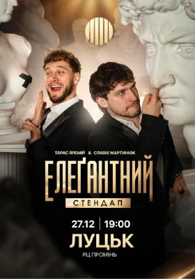 Елеґантний стендап
