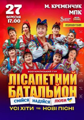 Лісапетний Батальйон. «Смійся, Надійся, Люби»