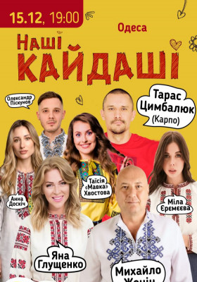«Наші КАЙДАШІ»