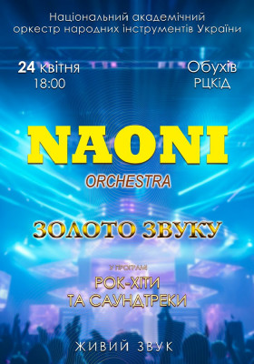 НАОНІ Оркестра. «Рок-хіти та саундтреки»