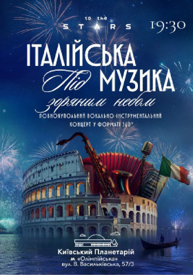Італійська музика під зоряним небом (Київський планетарій)
