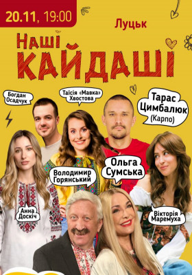 «Наші КАЙДАШІ»