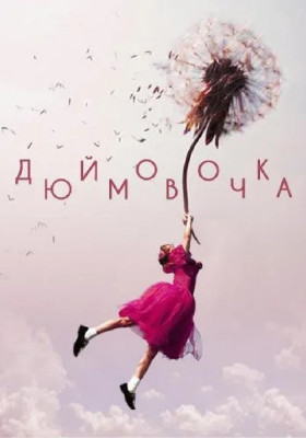 Дюймовочка 