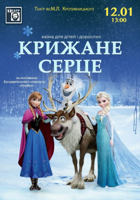 «Крижане серце»