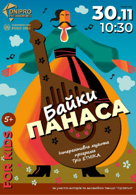 «Байки Панаса». 5+ Інтерактивна музична програма