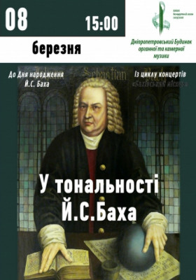 У тональності Баха