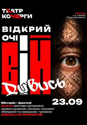 «Вій» 