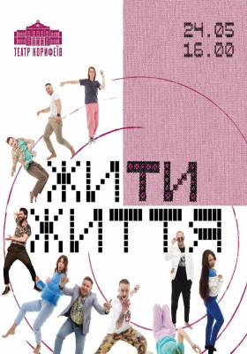 «Жити життя» 