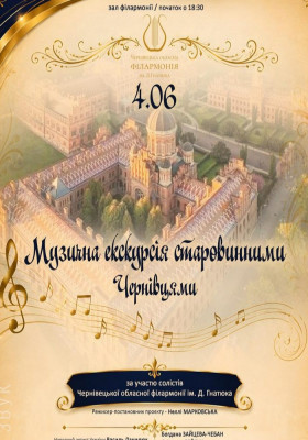 Музичні екскурсії старовинним Чернівцями