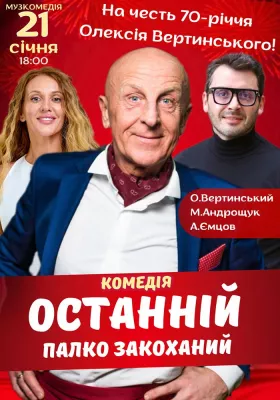 Вистава «Останній палко закоханий». Прем'єра!