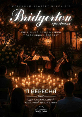 Bridgerton: Розкішний вечір музики в дворику при свічках