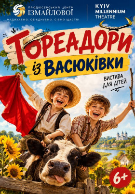 Вистава для дітей «Тореадори з Васюківки»