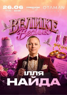 Ілля Найда | Велике весілля