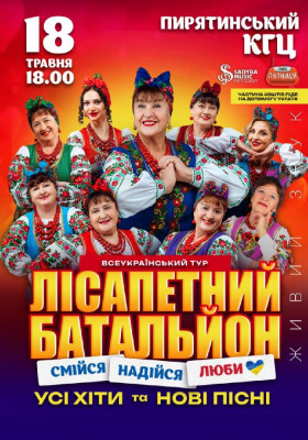 Лісапетний Батальйон. «Смійся, Надійся, Люби»