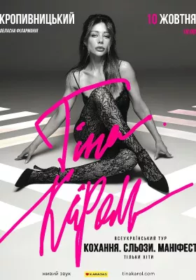 Тіна Кароль «Кохання. Сльози. Маніфест»