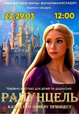 «Рапунцель. Казка про зниклу принцесу»