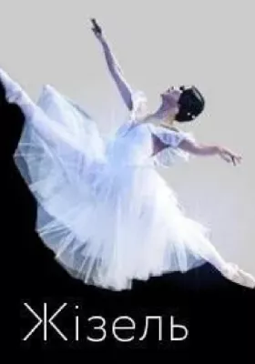 Жізель 