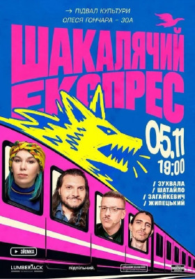 Шакалячий експрес