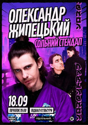 Олександр Жипецький. Сольний стендап