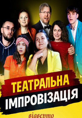 «Театральна імпровізація»