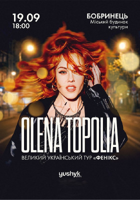 Олена Тополя