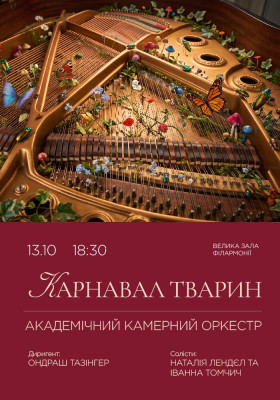 «Карнавал тварин». Академічний камерний оркестр