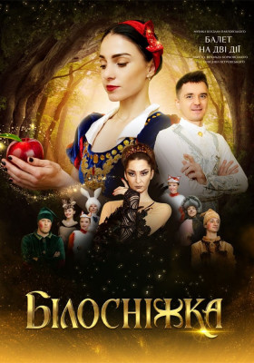 Білосніжка 