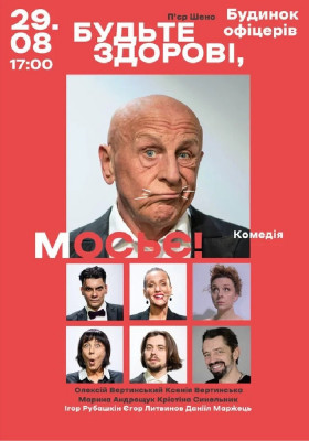 «Будьте здорові, мосьє!»