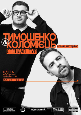 Тимошенко & Коломієць. Стендап-тур