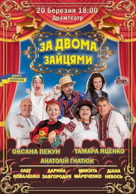 Комедія «За двома зайцями»