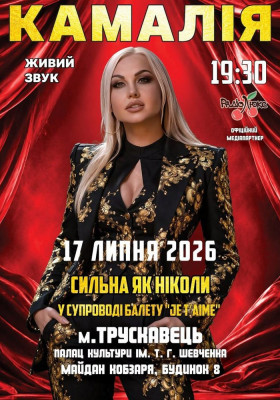 Kamaliya. «Сильна як ніколи»