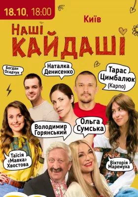 «Наші КАЙДАШІ»