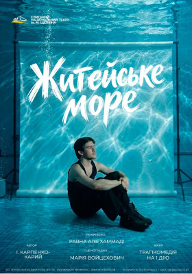 «Житейське море» 