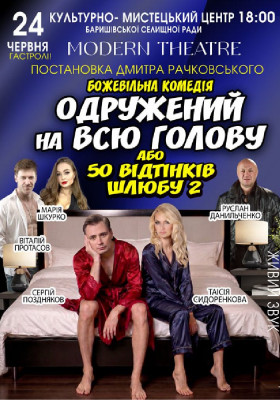 «Одружений на всю голову»