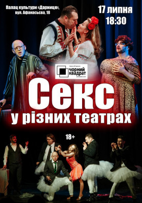Чорний Квадрат «Секс у різних театрах»