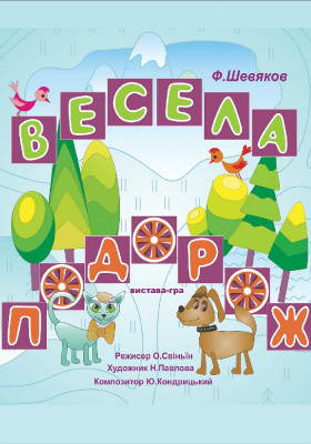 Весела подорож 