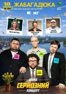 Дуже серйозний концерт. ЖАБАГАДЮКА