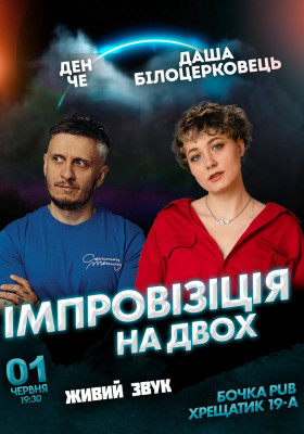 Вечір імпровізації на двох