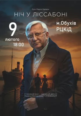 Ніч у Ліссабоні